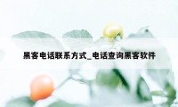 黑客电话联系方式_电话查询黑客软件