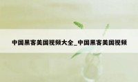 中国黑客美国视频大全_中国黑客美国视频