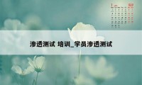 渗透测试 培训_学员渗透测试