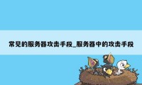 常见的服务器攻击手段_服务器中的攻击手段