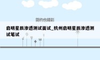 启明星辰渗透测试面试_杭州启明星辰渗透测试笔试
