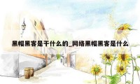 黑帽黑客是干什么的_网络黑帽黑客是什么