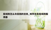 局域网怎么攻击别的主机_如何攻击局域网服务器