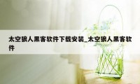 太空狼人黑客软件下载安装_太空狼人黑客软件