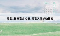 黑客X档案官方论坛_黑客入侵移动档案