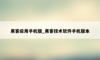黑客应用手机版_黑客技术软件手机版本