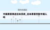 中国黑客黑进日本系统_日本黑客控制中国人吗