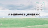 反渗透膜测试标准_反渗透膜测试