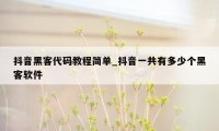 抖音黑客代码教程简单_抖音一共有多少个黑客软件