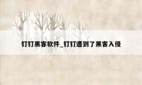 钉钉黑客软件_钉钉遭到了黑客入侵