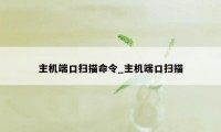 主机端口扫描命令_主机端口扫描
