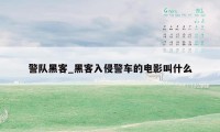 警队黑客_黑客入侵警车的电影叫什么