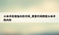 小米手机增加内存代码_黑客代码教程小米手机内存