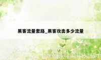 黑客流量套路_黑客攻击多少流量