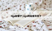 nga出错了_nga网站被攻击了