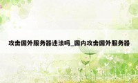 攻击国外服务器违法吗_国内攻击国外服务器