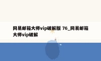 网易邮箱大师vip破解版 76_网易邮箱大师vip破解