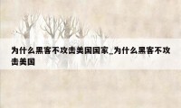 为什么黑客不攻击美国国家_为什么黑客不攻击美国