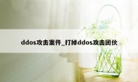 ddos攻击案件_打掉ddos攻击团伙
