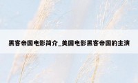黑客帝国电影简介_美国电影黑客帝国的主演