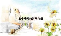 发个暗网的简单介绍