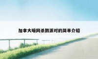 加拿大暗网杀戮派对的简单介绍