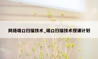 网络端口扫描技术_端口扫描技术授课计划