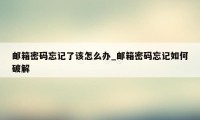 邮箱密码忘记了该怎么办_邮箱密码忘记如何破解