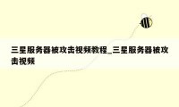 三星服务器被攻击视频教程_三星服务器被攻击视频
