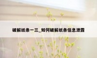 破解纸条一三_如何破解纸条信息泄露