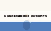 网站攻击类型及防御方法_网站媒体防攻击