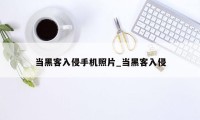 当黑客入侵手机照片_当黑客入侵