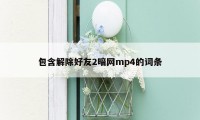 包含解除好友2暗网mp4的词条