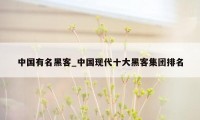 中国有名黑客_中国现代十大黑客集团排名