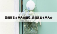 美国黑客名单大全图片_美国黑客名单大全