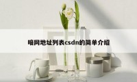 暗网地址列表csdn的简单介绍