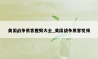 美国战争黑客视频大全_美国战争黑客视频