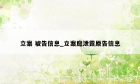 立案 被告信息_立案庭泄露原告信息