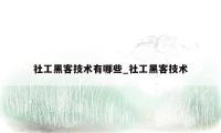 社工黑客技术有哪些_社工黑客技术