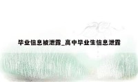毕业信息被泄露_高中毕业生信息泄露