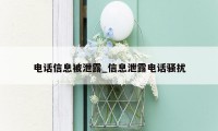电话信息被泄露_信息泄露电话骚扰