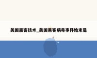 美国黑客技术_美国黑客病毒事件始末是