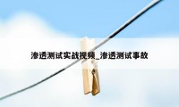渗透测试实战视频_渗透测试事故