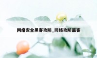 网络安全黑客攻防_网络攻防黑客