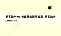 黑客技术word计算机题及答案_黑客技术pomima