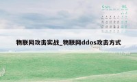 物联网攻击实战_物联网ddos攻击方式