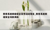 教育系统网络安全宣传活动发言_教育系统网络安全攻防演练