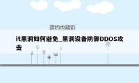 it黑洞如何避免_黑洞设备防御DDOS攻击