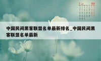 中国民间黑客联盟名单最新排名_中国民间黑客联盟名单最新