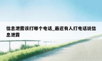 信息泄露该打哪个电话_最近有人打电话说信息泄露